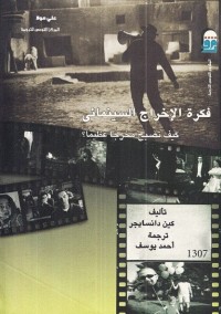 فكرة الإخراج السينمائي : كيف تصبح مخرجا عظيما